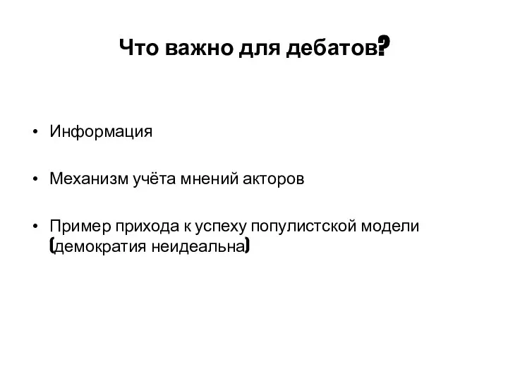 Что важно для дебатов? Информация Механизм учёта мнений акторов Пример прихода