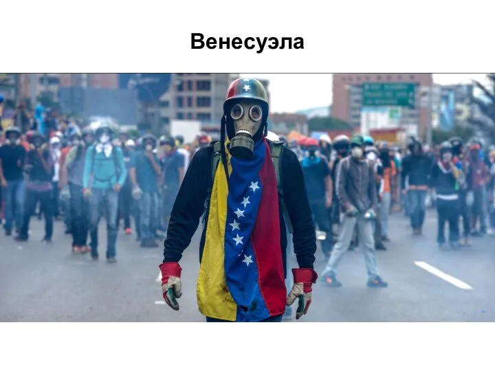 Венесуэла