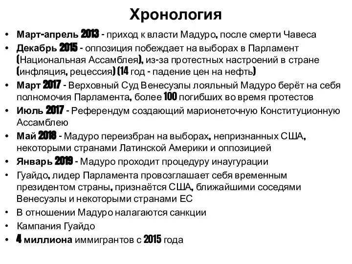 Хронология Март-апрель 2013 – приход к власти Мадуро, после смерти Чавеса