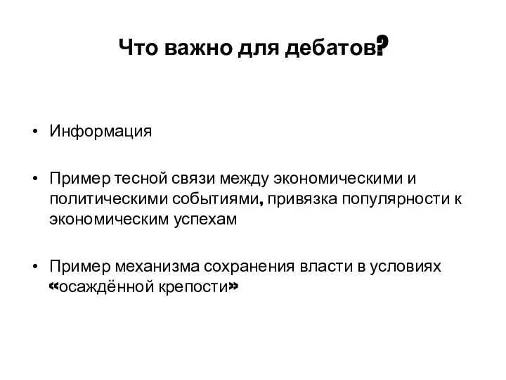 Что важно для дебатов? Информация Пример тесной связи между экономическими и