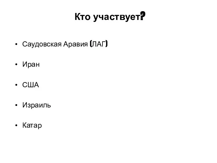 Кто участвует? Саудовская Аравия (ЛАГ) Иран США Израиль Катар