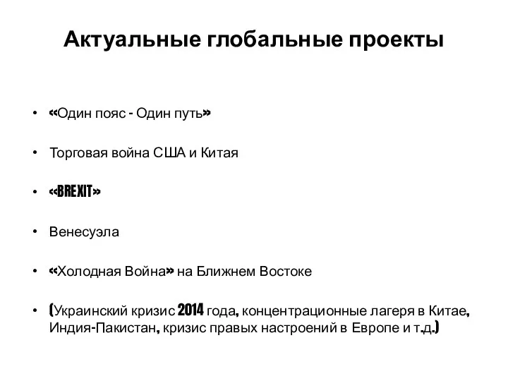 Актуальные глобальные проекты «Один пояс – Один путь» Торговая война США