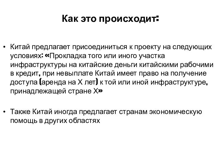 Китай предлагает присоединиться к проекту на следующих условиях: «Прокладка того или