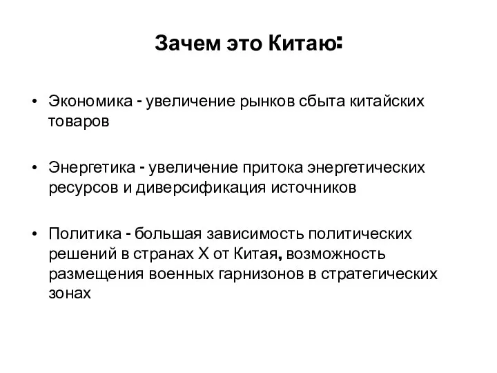 Зачем это Китаю: Экономика – увеличение рынков сбыта китайских товаров Энергетика