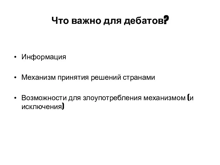 Что важно для дебатов? Информация Механизм принятия решений странами Возможности для злоупотребления механизмом (и исключения)