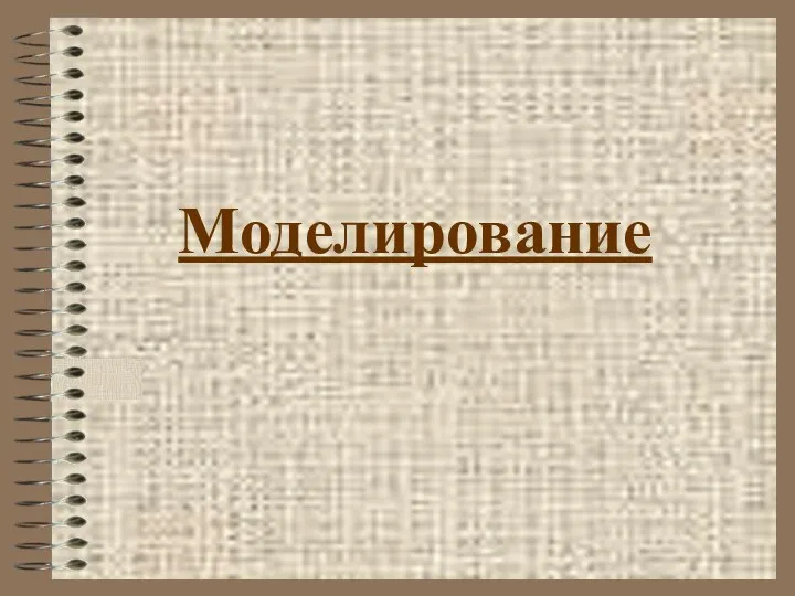 Моделирование