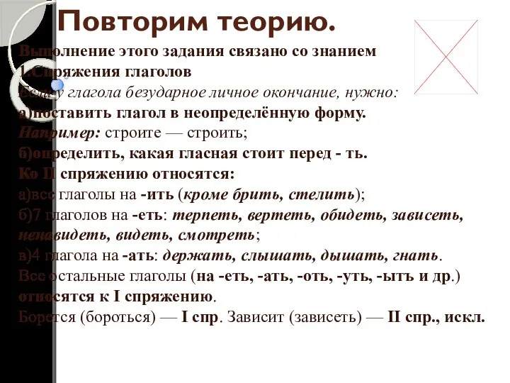 Повторим теорию. Выполнение этого задания связано со знанием 1.Спряжения глаголов Если