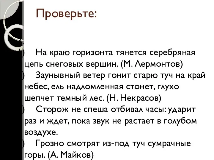 Проверьте: 3. 1) На краю горизонта тянется серебряная цепь снеговых вершин.