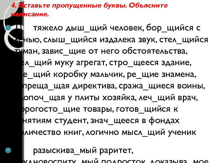 4. Вставьте пропущенные буквы. Объясните написание. 1) тяжело дыш_щий человек, бор_щийся