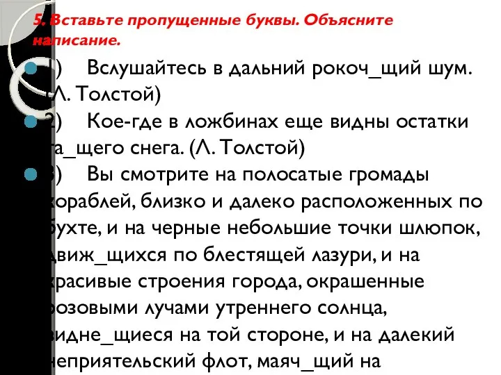 5. Вставьте пропущенные буквы. Объясните написание. 1) Вслушайтесь в дальний рокоч_щий