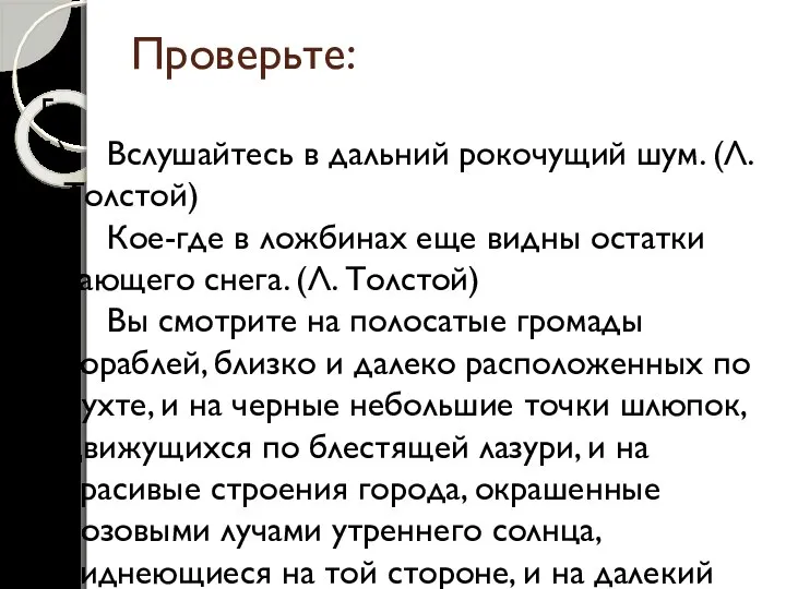 Проверьте: 5. 1) Вслушайтесь в дальний рокочущий шум. (Л. Толстой) 2)