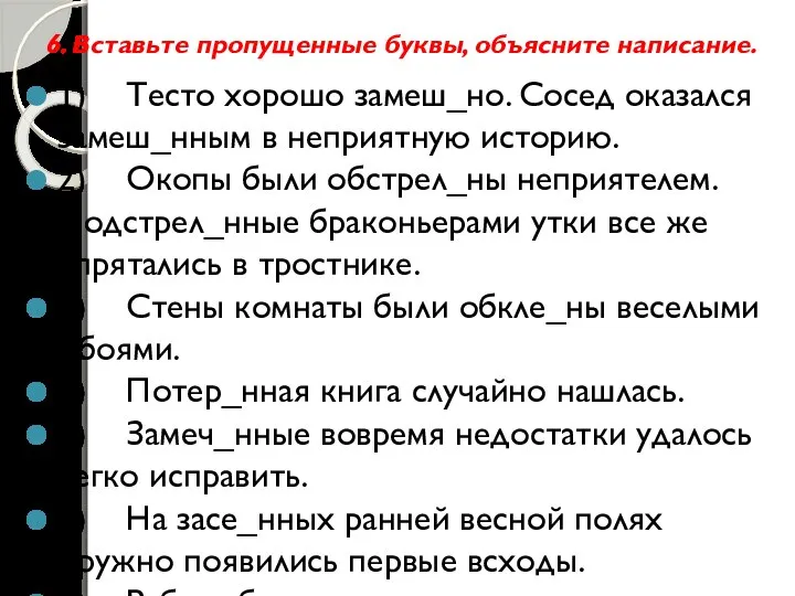 6. Вставьте пропущенные буквы, объясните написание. 1) Тесто хорошо замеш_но. Сосед