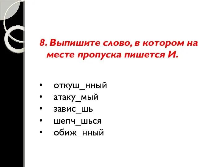 8. Выпишите слово, в котором на месте пропуска пишется И. •