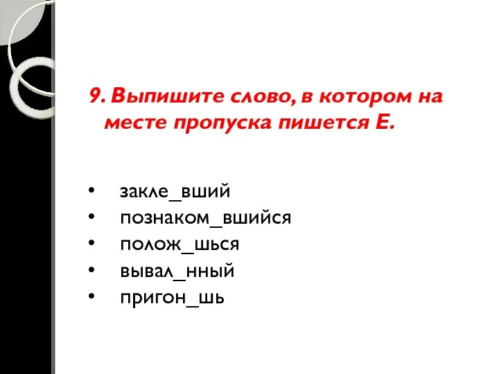 9. Выпишите слово, в котором на месте пропуска пишется Е. •