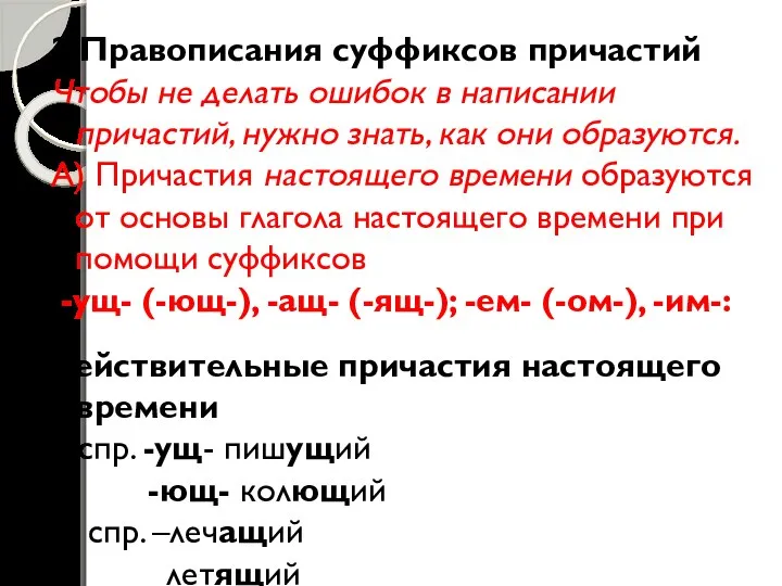 2.Правописания суффиксов причастий Чтобы не делать ошибок в написании причастий, нужно