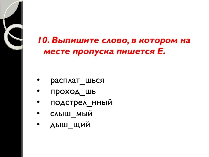 10. Выпишите слово, в котором на месте пропуска пишется Е. •