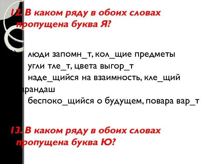 12. В каком ряду в обоих словах пропущена буква Я? 1)