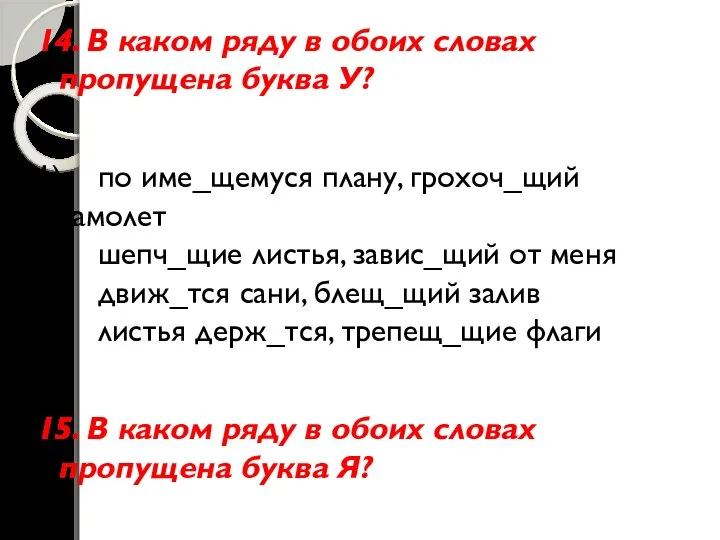 14. В каком ряду в обоих словах пропущена буква У? 1)