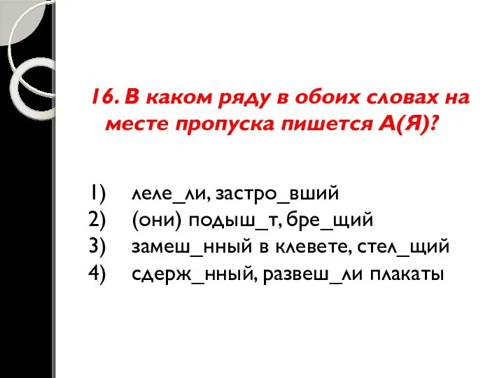 16. В каком ряду в обоих словах на месте пропуска пишется