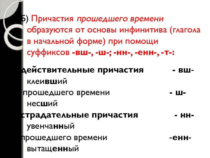 Б) Причастия прошедшего времени образуются от основы инфинитива (глагола в начальной