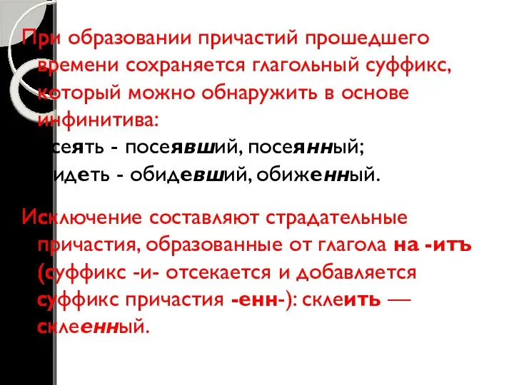 При образовании причастий прошедшего времени сохраняется глагольный суффикс, который можно обнаружить