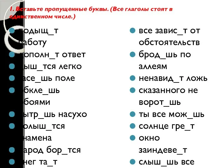 1. Вставьте пропущенные буквы. (Все глаголы стоят в единственном числе.) подыщ_т