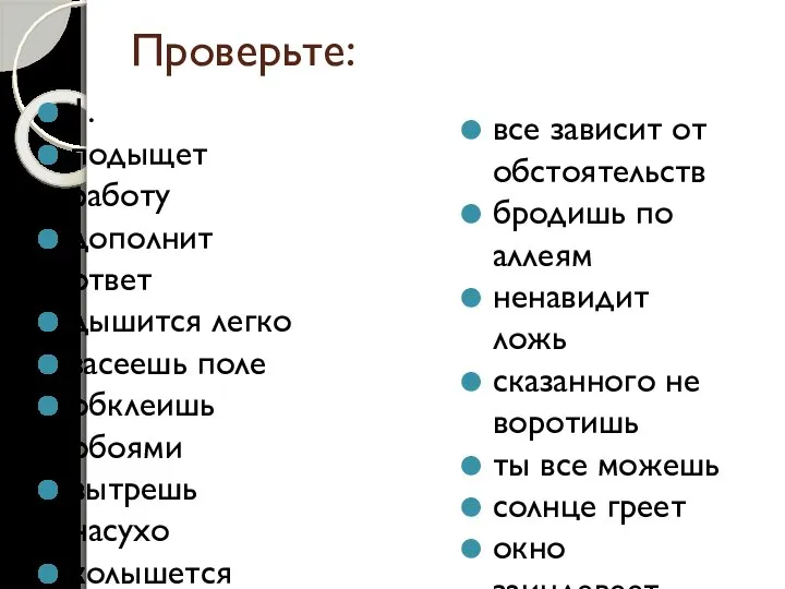 Проверьте: 1. подыщет работу дополнит ответ дышится легко засеешь поле обклеишь