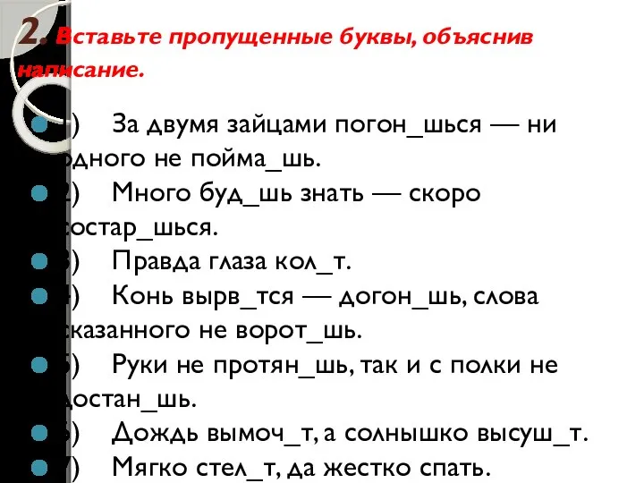 2. Вставьте пропущенные буквы, объяснив написание. 1) За двумя зайцами погон_шься