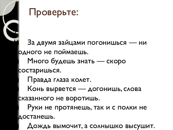 Проверьте: 2. 1) За двумя зайцами погонишься — ни одного не