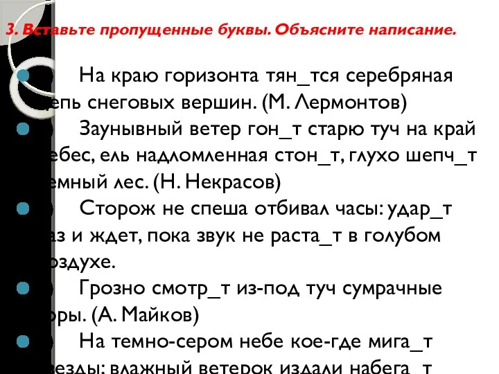 3. Вставьте пропущенные буквы. Объясните написание. 1) На краю горизонта тян_тся