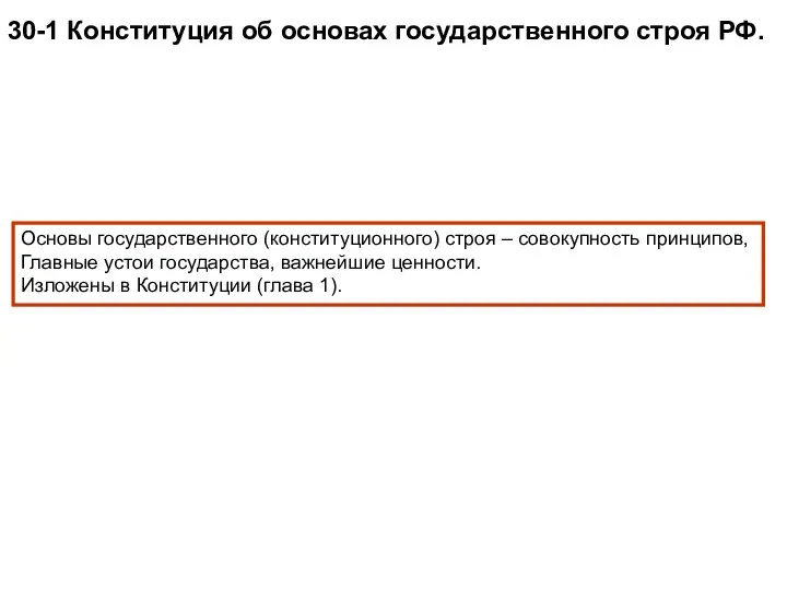 30-1 Конституция об основах государственного строя РФ. Основы государственного (конституционного) строя