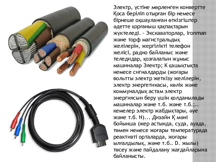 Электр, үстіне мөрленген конвертте Қоса беріліп отырған бір немесе бірнеше оқшауланған