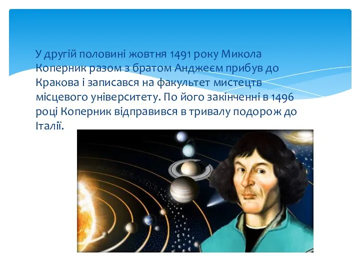 У другій половині жовтня 1491 року Микола Коперник разом з братом