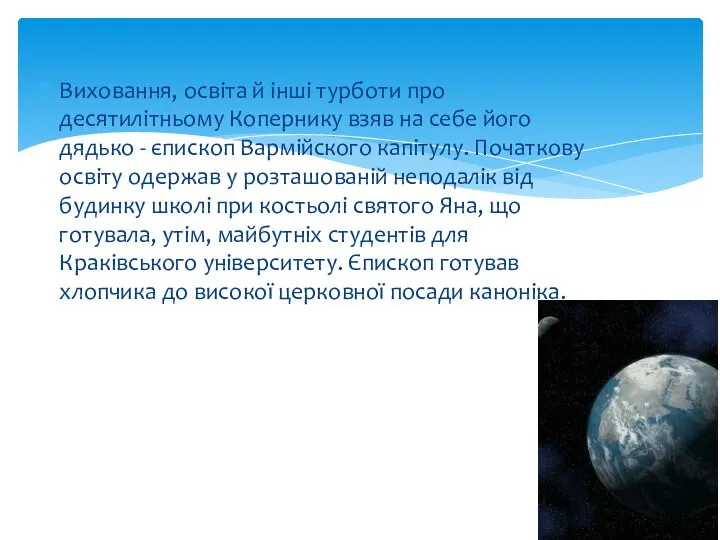 Виховання, освіта й інші турботи про десятилітньому Копернику взяв на себе