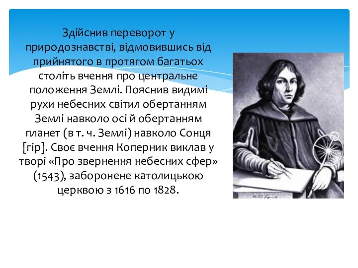 Здійснив переворот у природознавстві, відмовившись від прийнятого в протягом багатьох століть