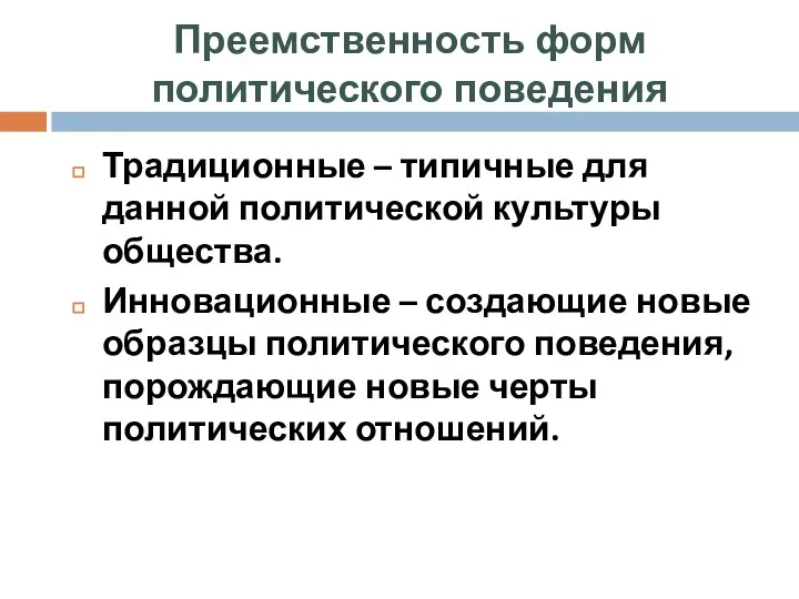 Традиционные – типичные для данной политической культуры общества. Инновационные – создающие