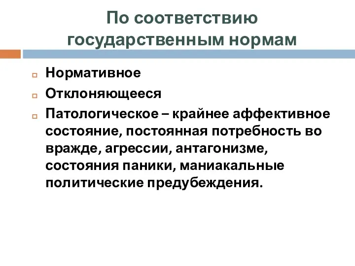 Нормативное Отклоняющееся Патологическое – крайнее аффективное состояние, постоянная потребность во вражде,