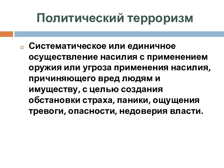 Систематическое или единичное осуществление насилия с применением оружия или угроза применения