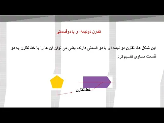 این شکل ها، تقارن دو نیمه ای یا دو قسمتی دارند،