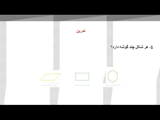 1- هر شکل چند گوشه دارد؟ تمرین