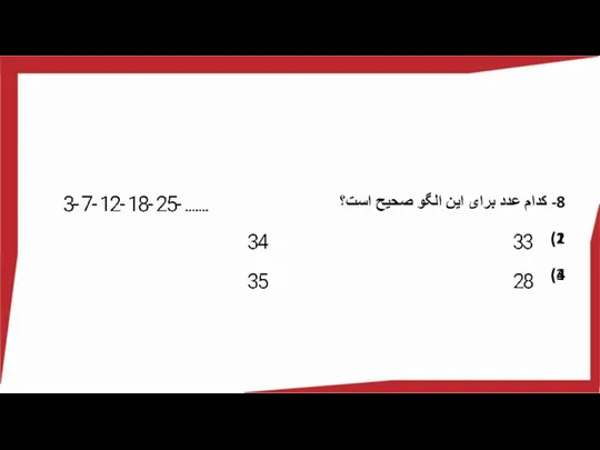 8- کدام عدد برای این الگو صحیح است؟ 1) 2) 3) 4)