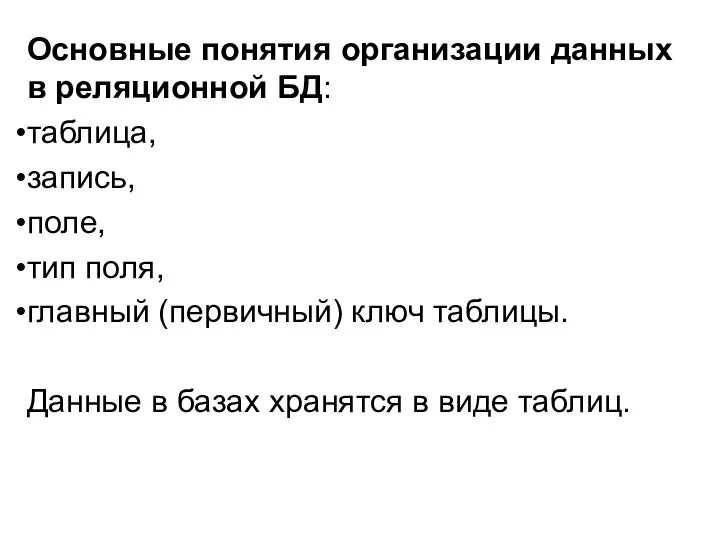 Основные понятия организации данных в реляционной БД: таблица, запись, поле, тип