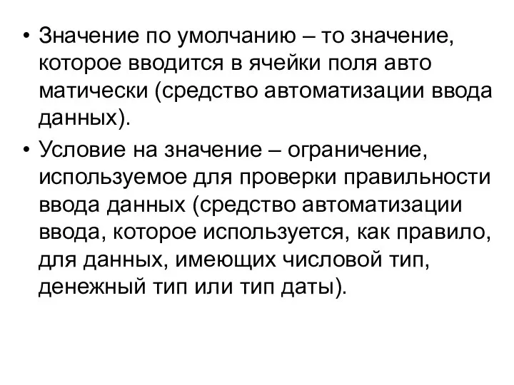 Значение по умолчанию – то значение, которое вводится в ячейки поля