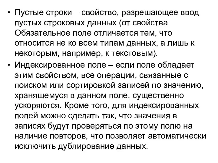 Пустые строки – свойство, разрешающее ввод пустых строковых данных (от свойства