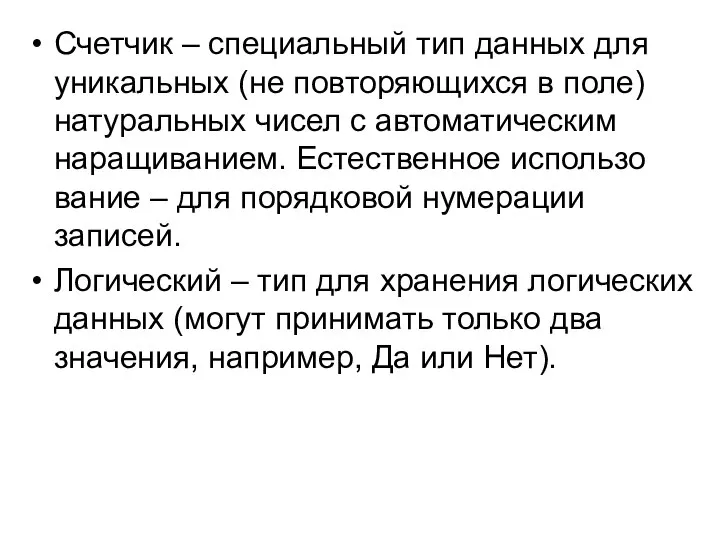 Счетчик – специальный тип данных для уникальных (не повторяющихся в поле)