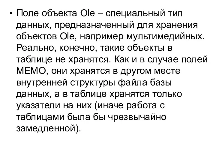 Поле объекта Ole – специальный тип данных, предназначенный для хранения объектов