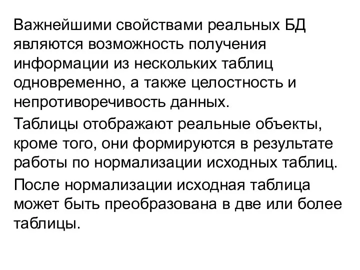 Важнейшими свойствами реальных БД являются возможность получения информации из нескольких таблиц