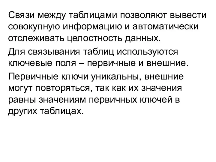 Связи между таблицами позволяют вывести совокупную информацию и автоматически отслеживать целостность