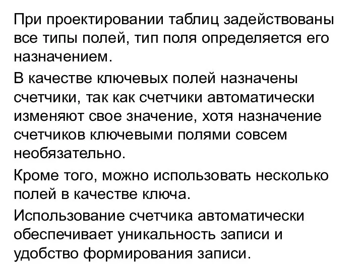 При проектировании таблиц задействованы все типы полей, тип поля определяется его