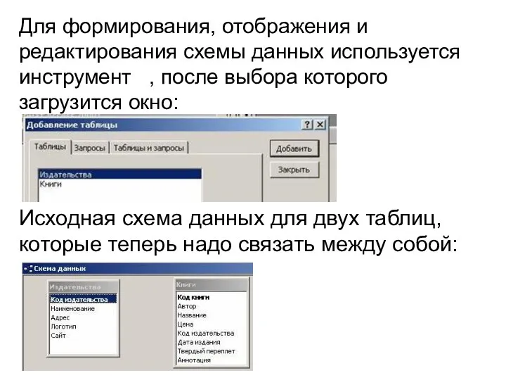 Для формирования, отображения и редактирования схемы данных используется инструмент , после